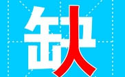含山县短信群发含山县**公司