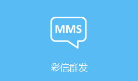 含山县短信群发彩信群发